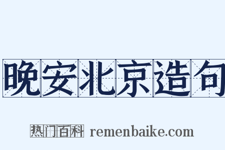 晚安北京造句是什么意思的图片